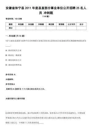 安徽省休寧縣2011年度縣直部分事業(yè)單位公開招聘25名人員 沖刺題