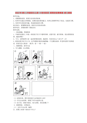 2022年(秋)二年級(jí)語(yǔ)文上冊(cè) 口語(yǔ)交際四 看圖講故事教案 新人教版