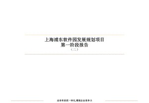 上海浦东软件园发展规划项目第一阶段报告1课件