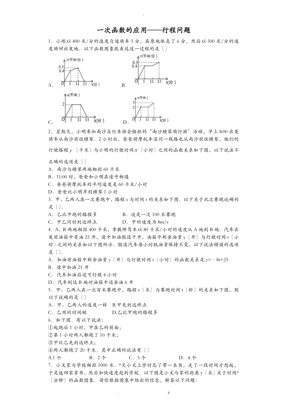 一次函数的应用——行程问题-解析及答案北师大版八年级数学_第1页