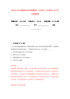 2022年04月国家统计局句容调查队（江苏省）公开招考1名工作人员练习题及答案（第7版）