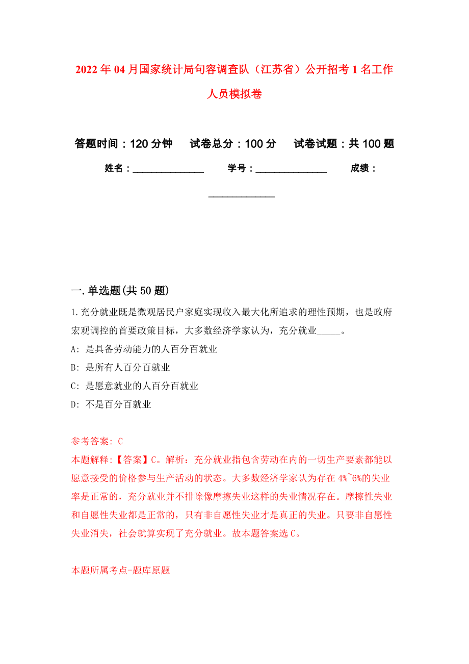 2022年04月国家统计局句容调查队（江苏省）公开招考1名工作人员练习题及答案（第7版）_第1页