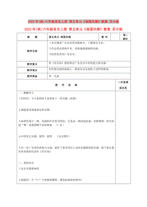 2022年(秋)六年級音樂上冊 第五單元《南國風(fēng)情》教案 蘇少版