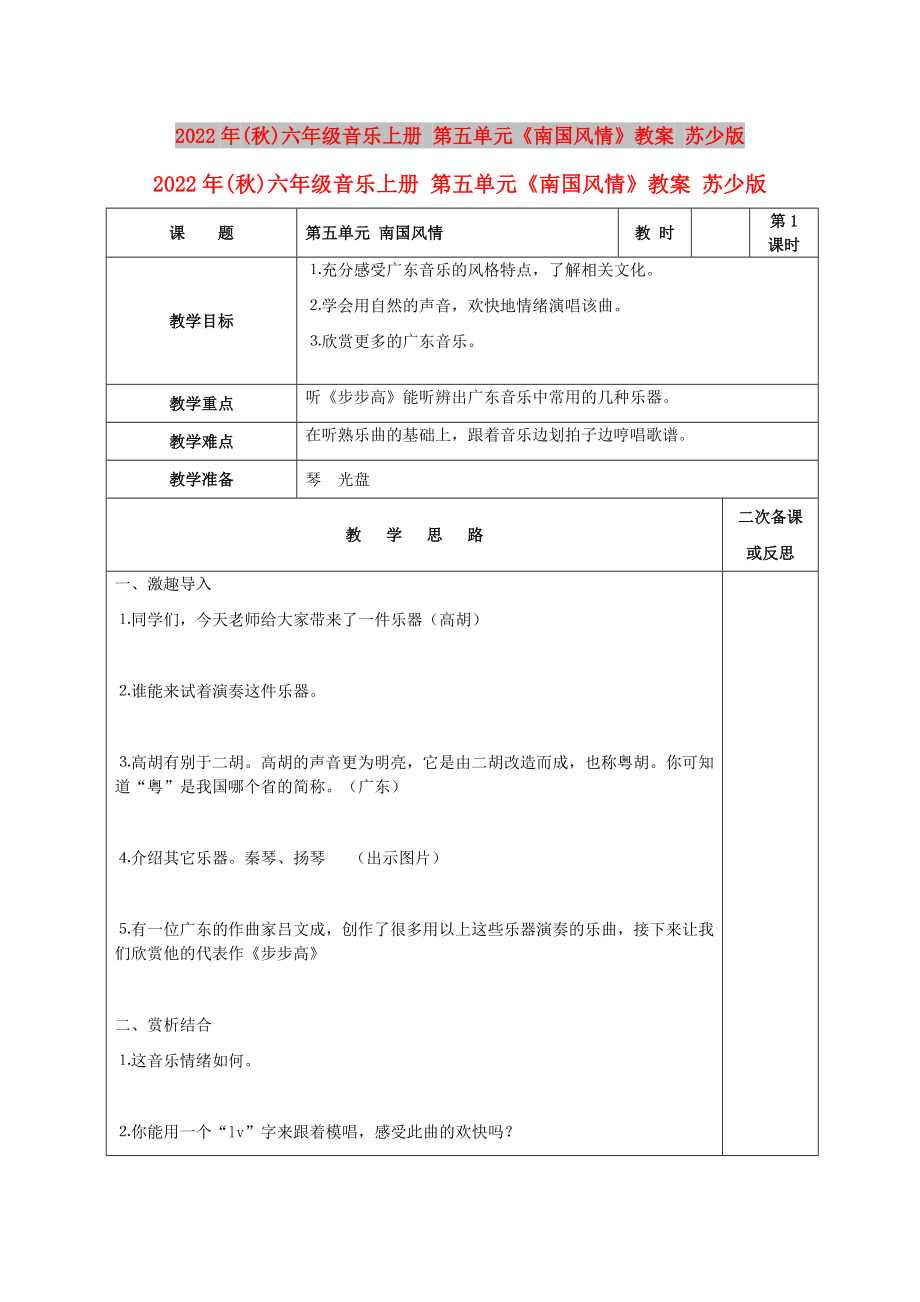 2022年(秋)六年級音樂上冊 第五單元《南國風情》教案 蘇少版_第1頁