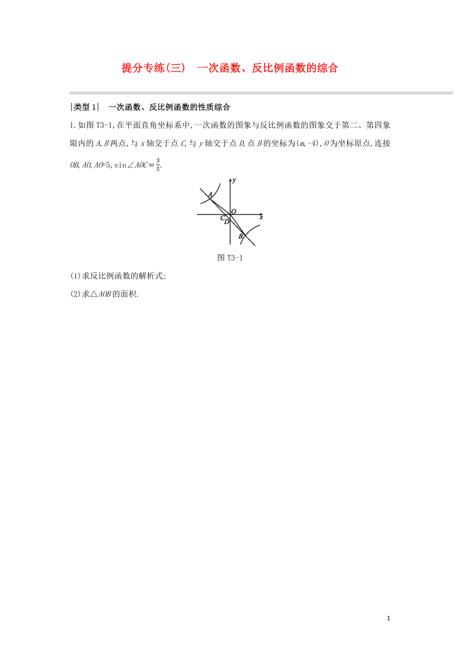 （鄂尔多斯专版）2020年中考数学复习 提分专练03 一次函数、反比例函数的综合_第1页