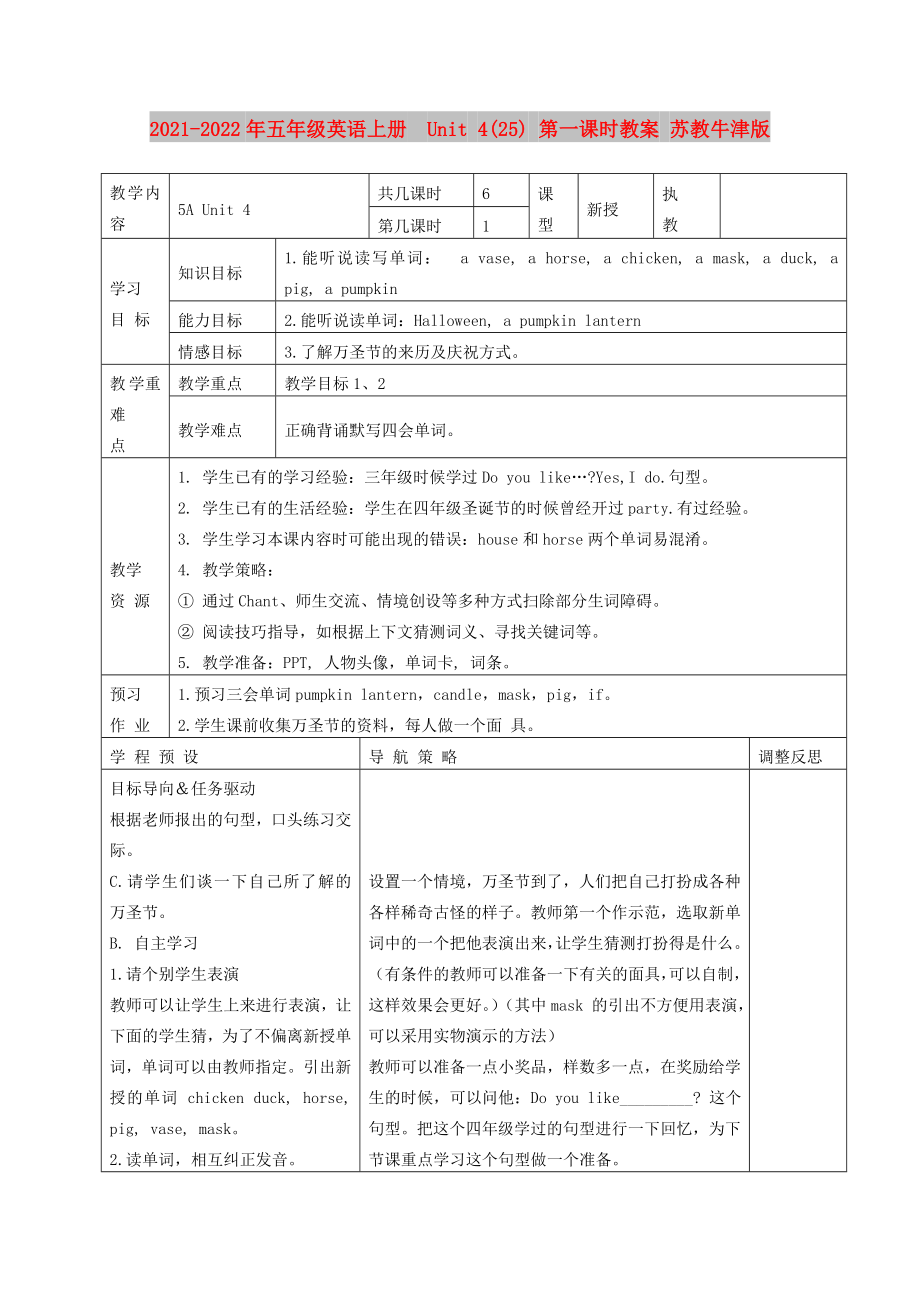 2021-2022年五年級(jí)英語(yǔ)上冊(cè)Unit 4(25) 第一課時(shí)教案 蘇教牛津版_第1頁(yè)