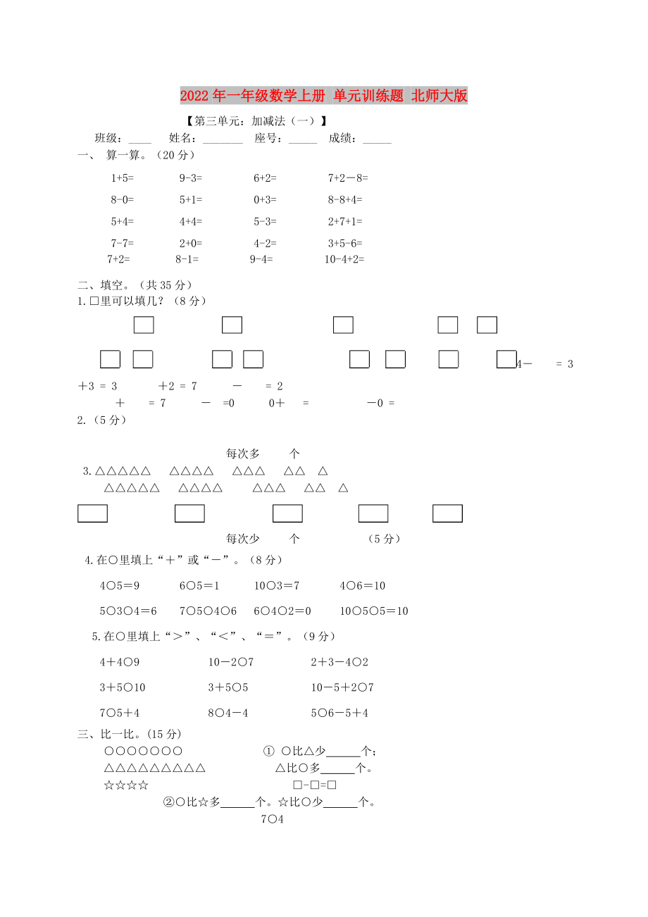 2022年一年級數(shù)學(xué)上冊 單元訓(xùn)練題 北師大版_第1頁