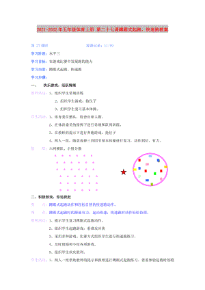 2021-2022年五年級(jí)體育上冊(cè) 第二十七課蹲踞式起跑、快速跑教案