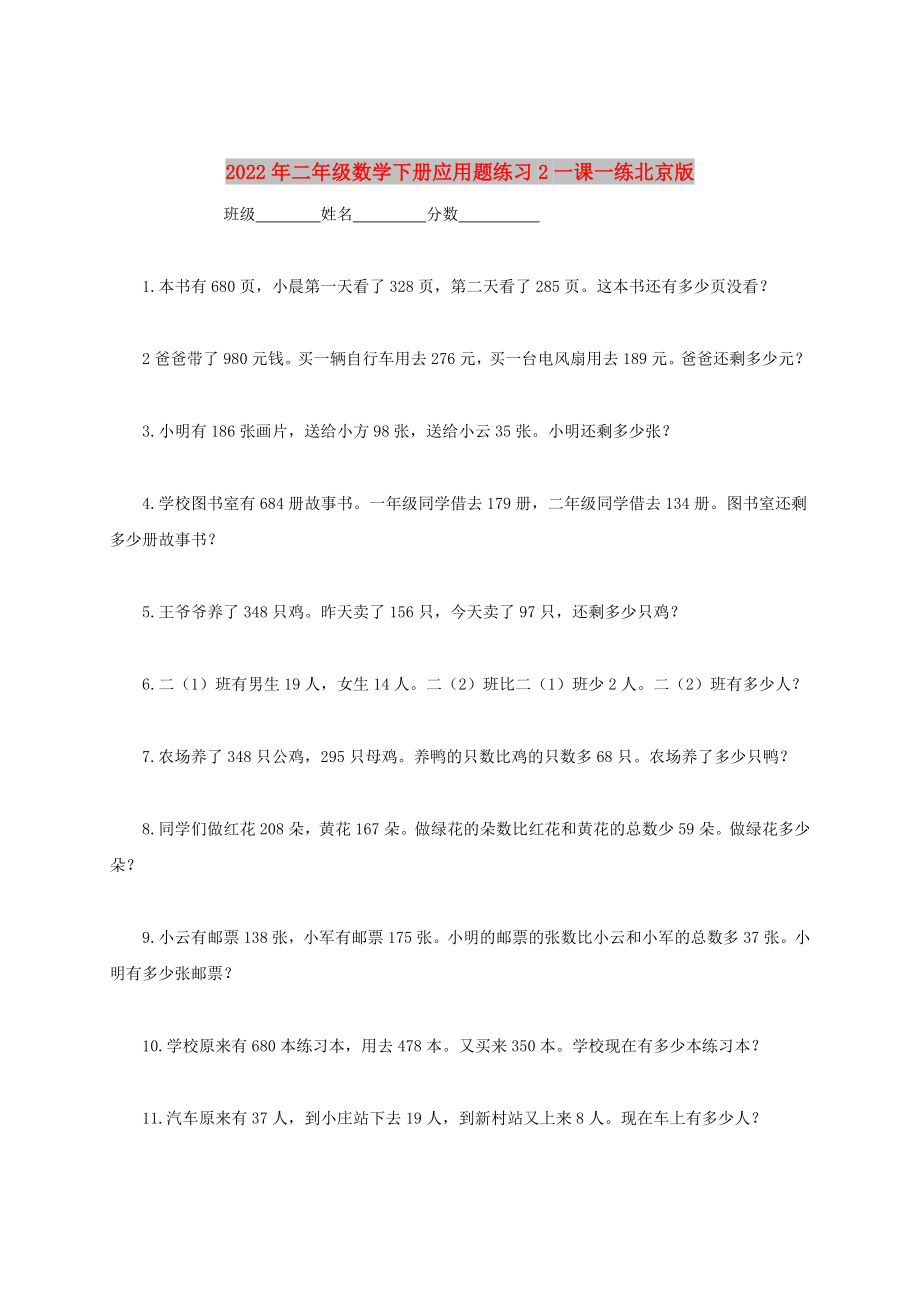 2022年二年级数学下册应用题练习2一课一练北京版_第1页