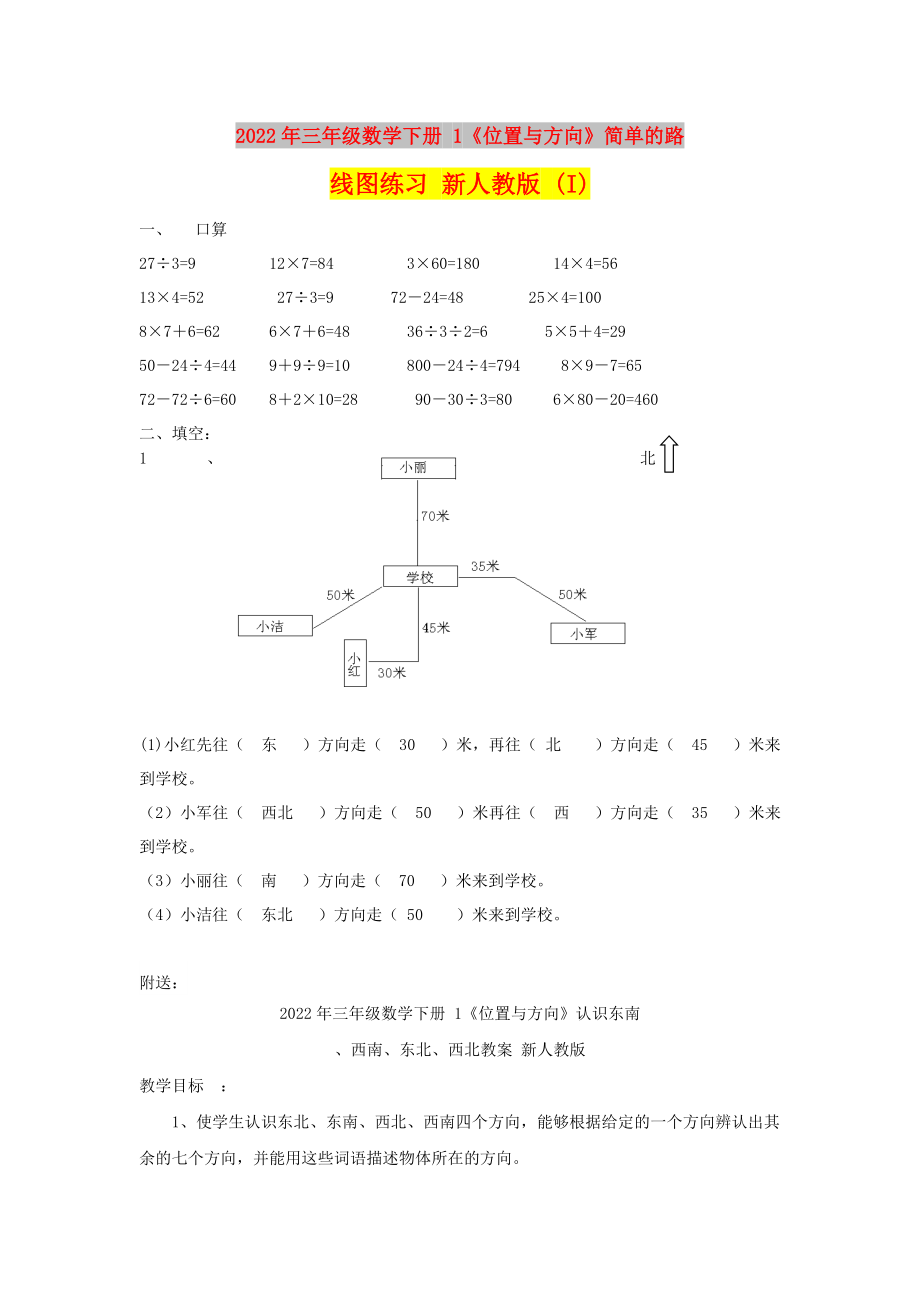 2022年三年級數(shù)學(xué)下冊 1《位置與方向》簡單的路線圖練習(xí) 新人教版 (I)_第1頁