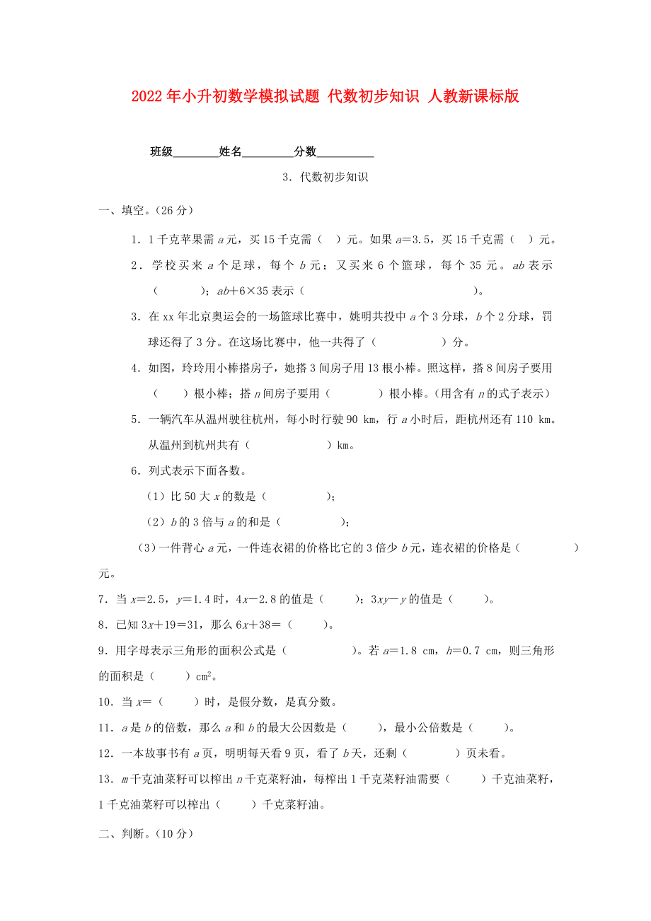 2022年小升初数学模拟试题 代数初步知识 人教新课标版_第1页