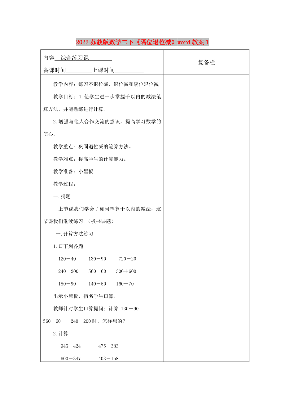 2022蘇教版數(shù)學(xué)二下《隔位退位減》word教案1_第1頁(yè)