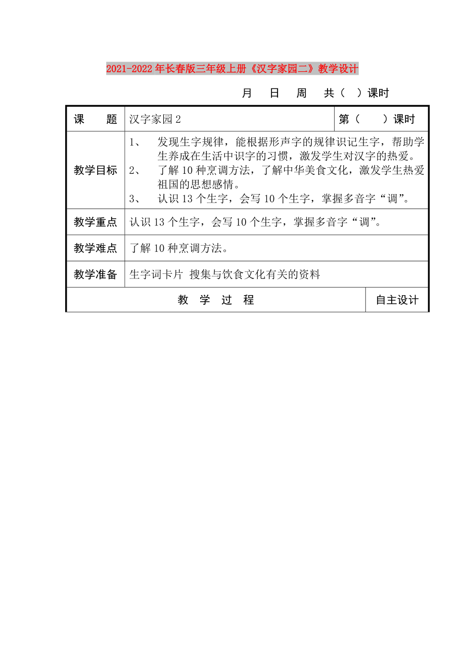 2021-2022年長春版三年級上冊《漢字家園二》教學(xué)設(shè)計(jì)_第1頁