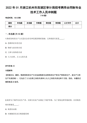 2022年01月浙江杭州市西湖区审计局招考聘用合同制专业技术工作人员冲刺题