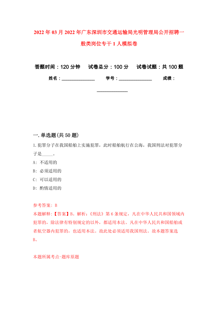 2022年03月2022年广东深圳市交通运输局光明管理局公开招聘一般类岗位专干1人模拟强化卷及答案解析（第9套）_第1页