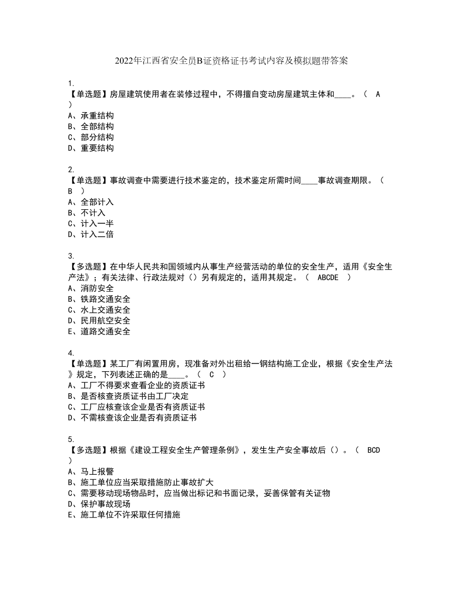 2022年江西省安全员B证资格证书考试内容及模拟题带答案点睛卷5_第1页
