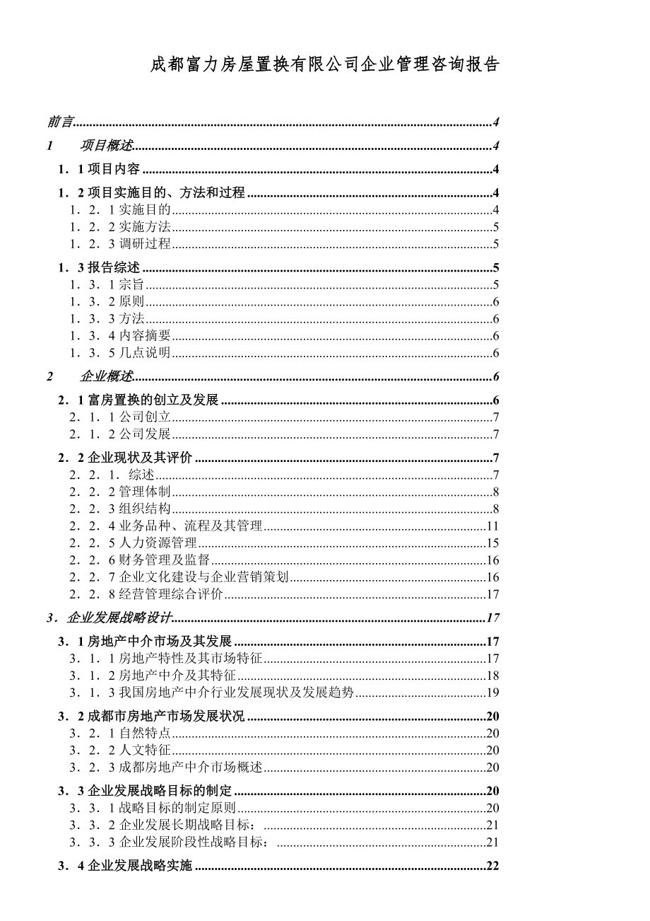 成都富力房屋置换有限公司企业管理咨询报告_第1页