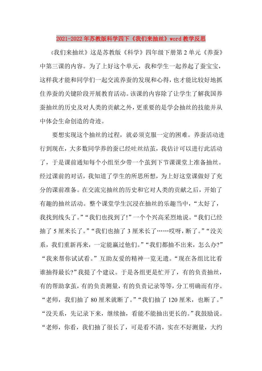 2021-2022年蘇教版科學(xué)四下《我們來抽絲》word教學(xué)反思_第1頁