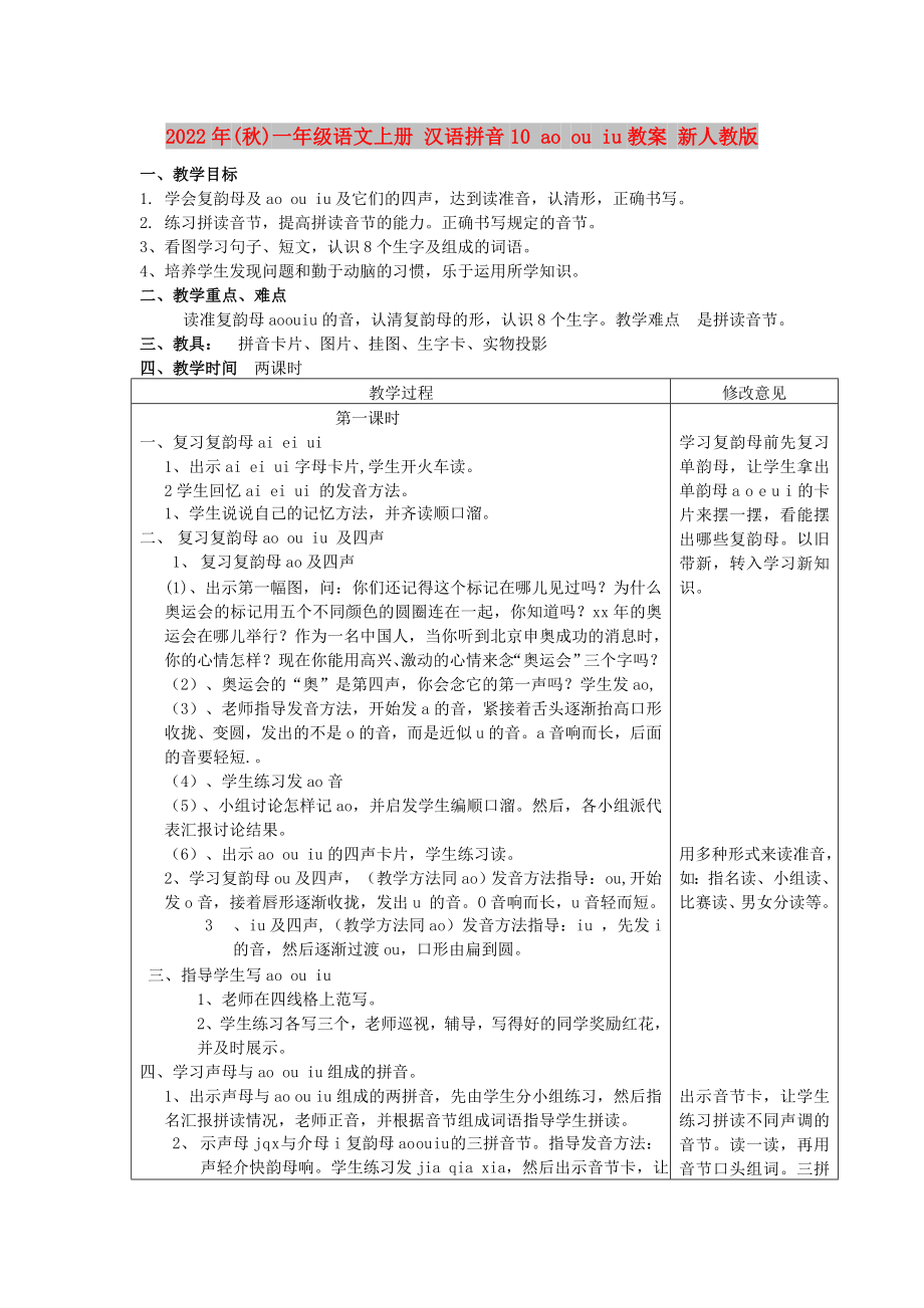 2022年(秋)一年級(jí)語(yǔ)文上冊(cè) 漢語(yǔ)拼音10 ao ou iu教案 新人教版_第1頁(yè)