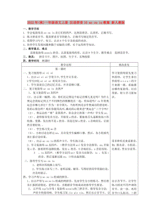 2022年(秋)一年級(jí)語文上冊(cè) 漢語拼音10 ao ou iu教案 新人教版