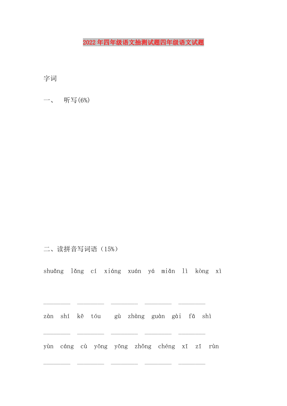 2022年四年級(jí)語文抽測試題四年級(jí)語文試題_第1頁