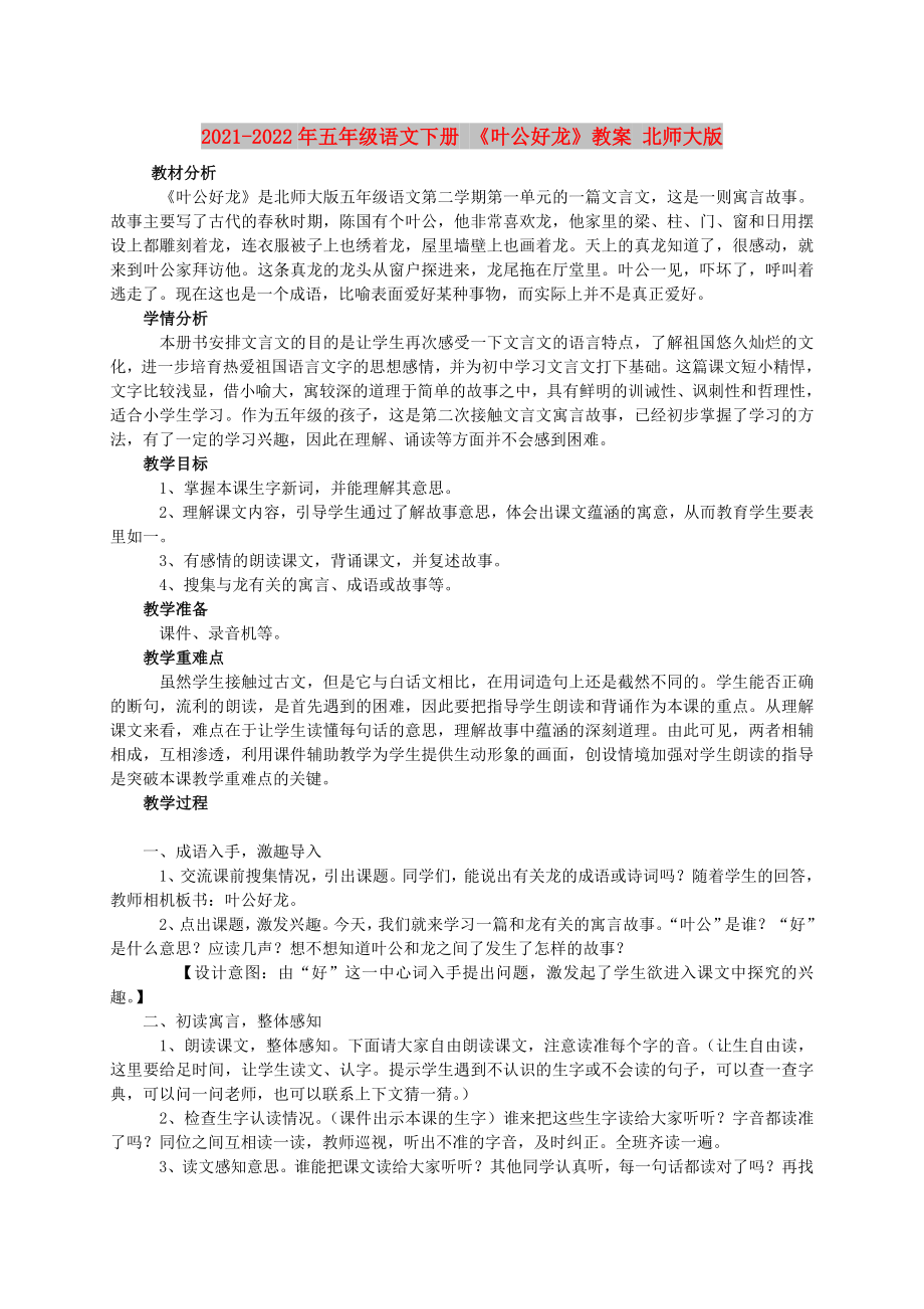 2021-2022年五年级语文下册 《叶公好龙》教案 北师大版_第1页