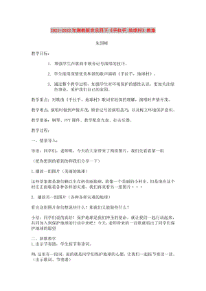 2021-2022年湘教版音樂四下《手拉手 地球村》教案