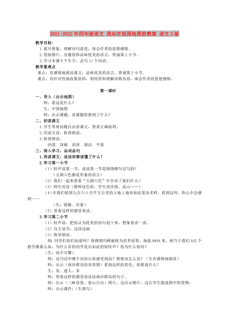 2021-2022年四年級(jí)語(yǔ)文 我站在祖國(guó)地圖前教案 語(yǔ)文S版_第1頁(yè)