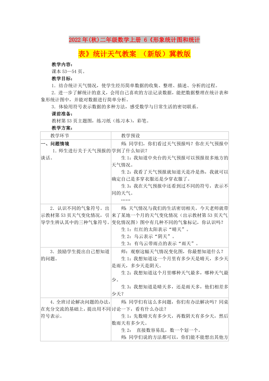 2022年(秋)二年级数学上册 6《形象统计图和统计表》统计天气教案 （新版）冀教版_第1页