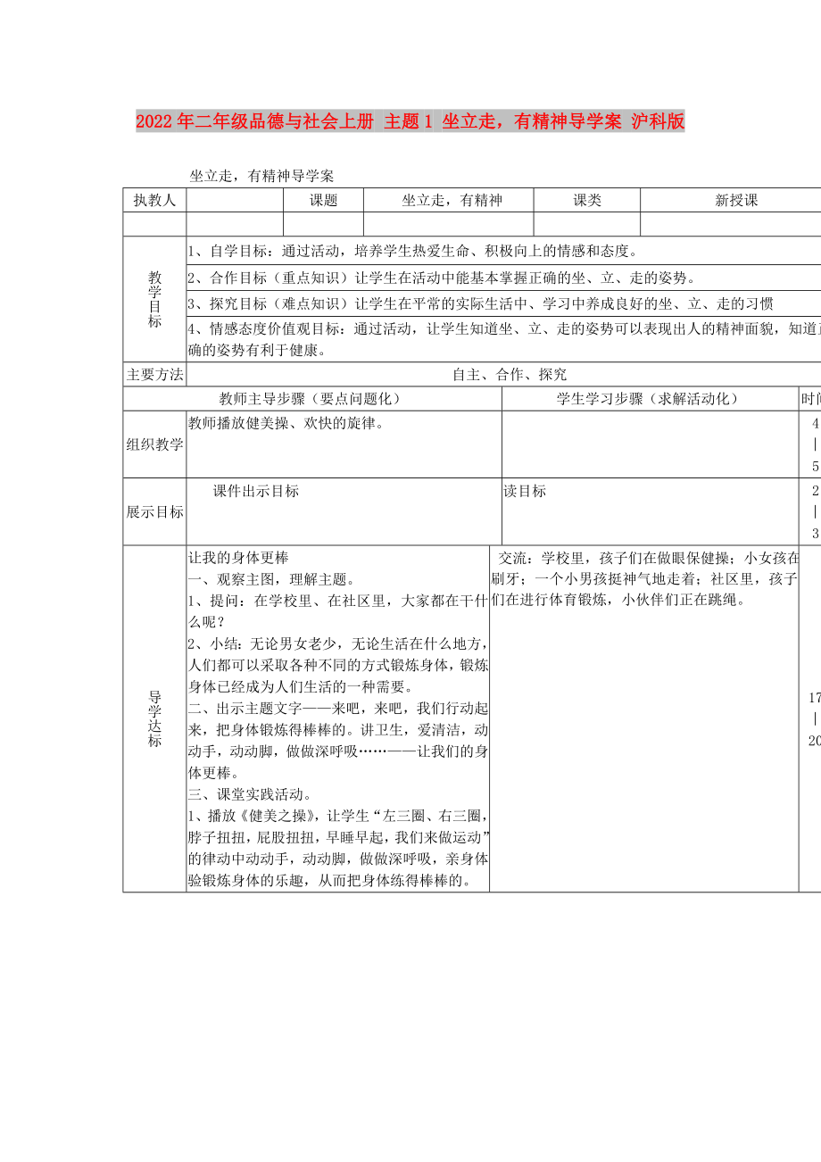 2022年二年級品德與社會上冊 主題1 坐立走有精神導學案 滬科版_第1頁