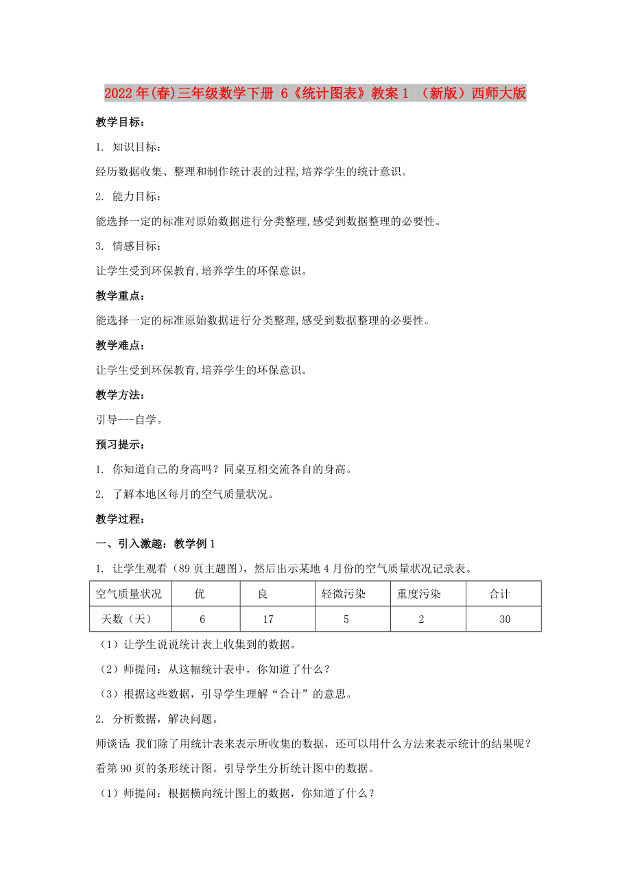 2022年(春)三年级数学下册 6《统计图表》教案1 （新版）西师大版_第1页