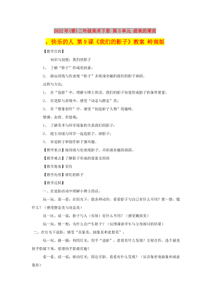 2022年(春)二年級美術(shù)下冊 第3單元 甜美的果實(shí)快樂的人 第9課《我們的影子》教案 嶺南版