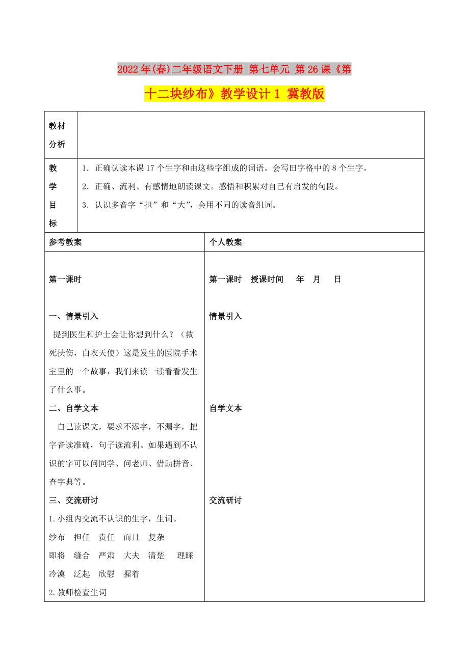 2022年(春)二年級語文下冊 第七單元 第26課《第十二塊紗布》教學設計1 冀教版_第1頁