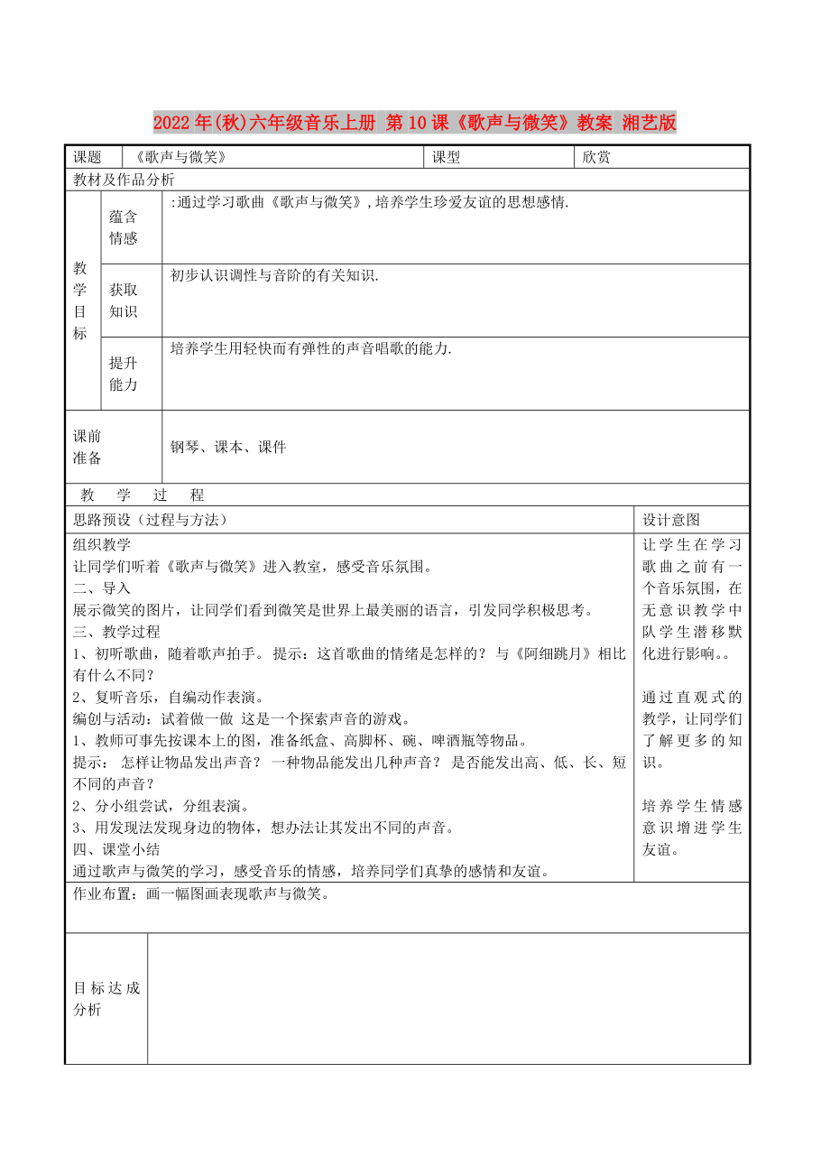 2022年(秋)六年級(jí)音樂上冊(cè) 第10課《歌聲與微笑》教案 湘藝版_第1頁(yè)