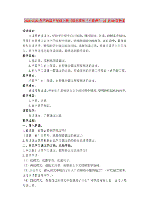 2021-2022年蘇教版五年級(jí)上冊(cè)《讀書莫放“攔路虎” 2》WORD版教案