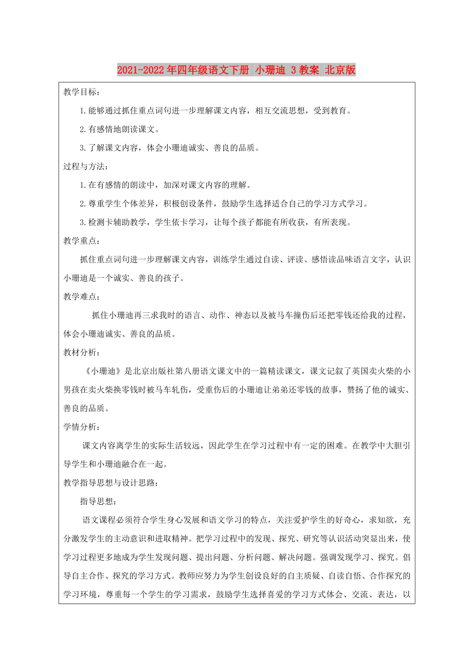 2021-2022年四年级语文下册 小珊迪 3教案 北京版_第1页