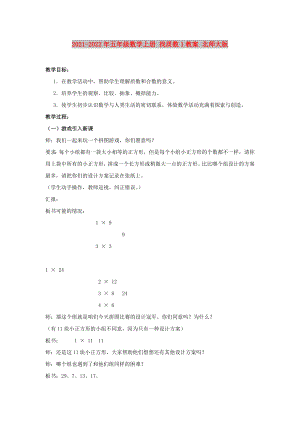 2021-2022年五年級數(shù)學上冊 找質(zhì)數(shù)1教案 北師大版