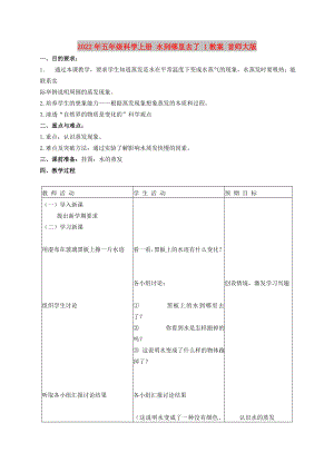 2022年五年級(jí)科學(xué)上冊(cè) 水到哪里去了 1教案 首師大版