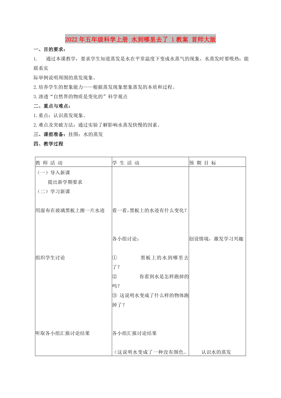 2022年五年級科學(xué)上冊 水到哪里去了 1教案 首師大版_第1頁