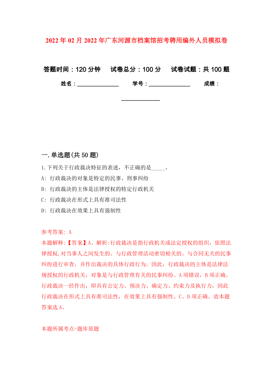 2022年02月2022年广东河源市档案馆招考聘用编外人员练习题及答案（第9版）_第1页