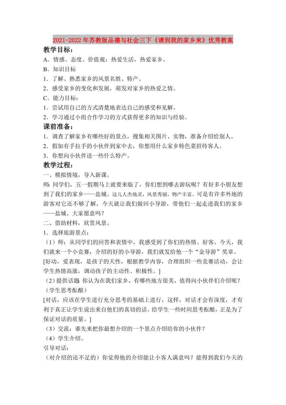 2021-2022年蘇教版品德與社會三下《請到我的家鄉(xiāng)來》優(yōu)秀教案_第1頁