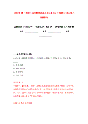 2021年12月湖南怀化市鹤城区直企事业单位公开招聘25名工作人员练习题及答案（第1版）
