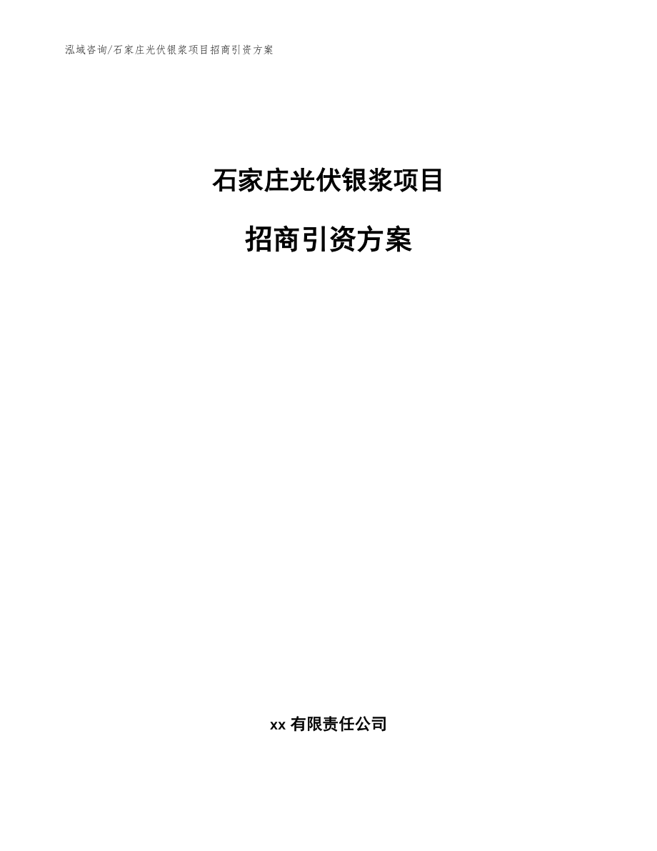 石家庄光伏银浆项目招商引资方案_第1页