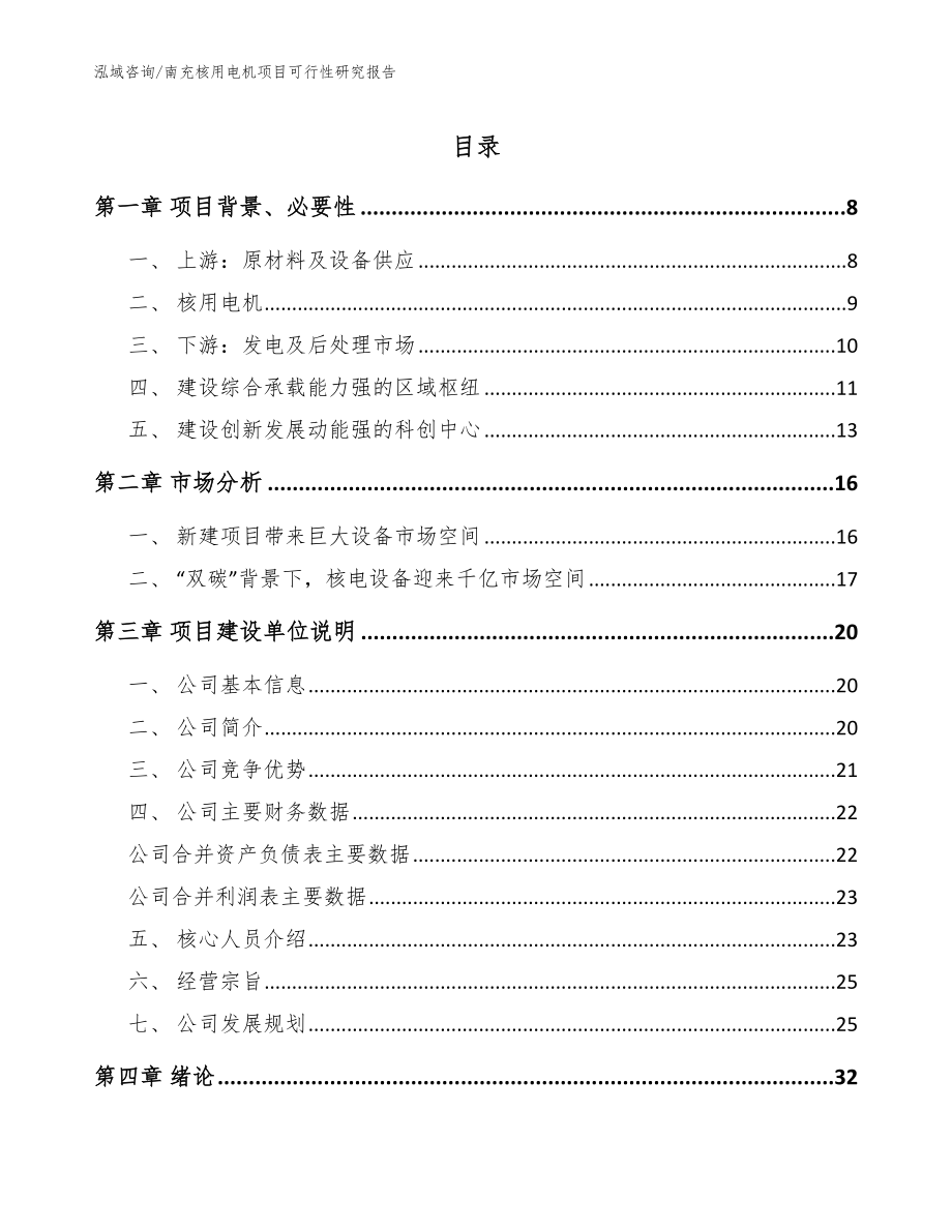 南充核用电机项目可行性研究报告_范文参考_第1页