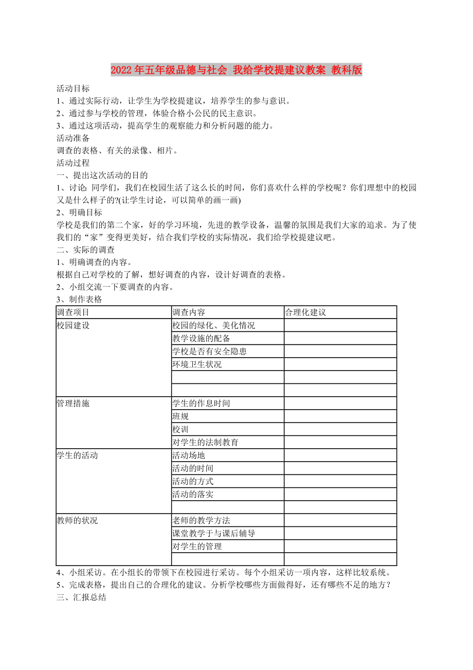 2022年五年級(jí)品德與社會(huì) 我給學(xué)校提建議教案 教科版_第1頁(yè)