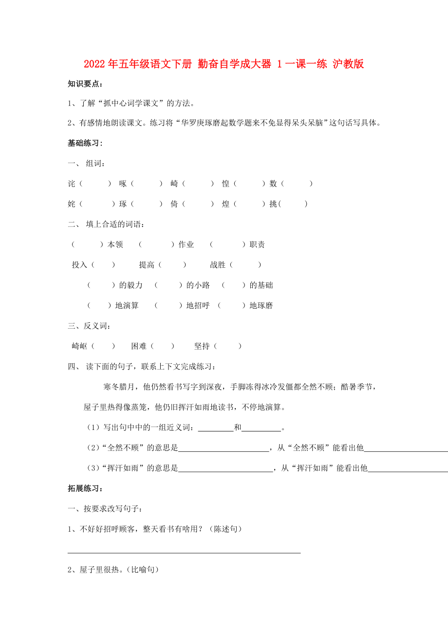 2022年五年級(jí)語文下冊(cè) 勤奮自學(xué)成大器 1一課一練 滬教版_第1頁