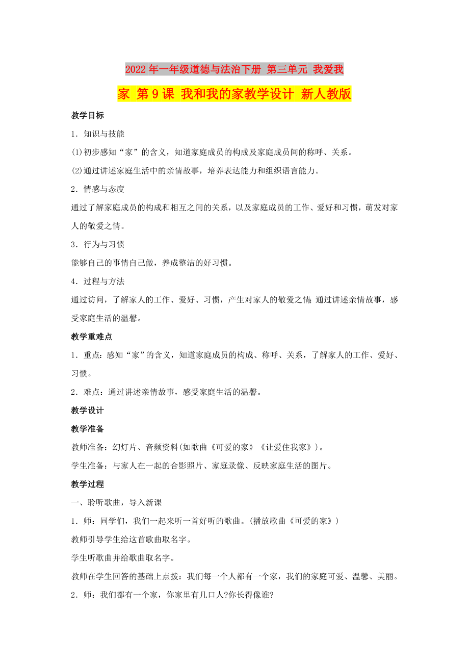 2022年一年級(jí)道德與法治下冊(cè) 第三單元 我愛(ài)我家 第9課 我和我的家教學(xué)設(shè)計(jì) 新人教版_第1頁(yè)