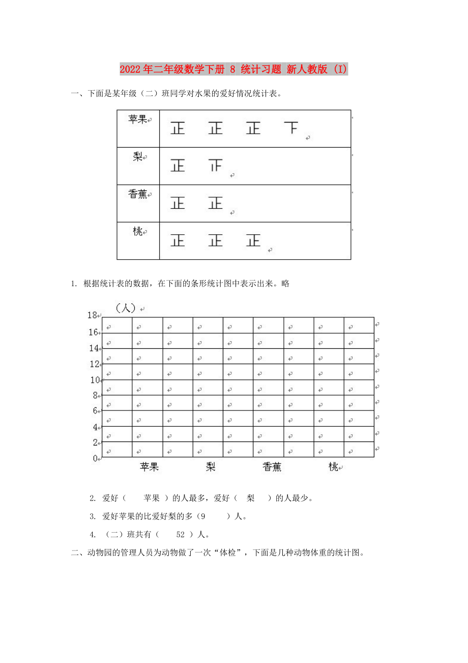 2022年二年級數(shù)學(xué)下冊 8 統(tǒng)計(jì)習(xí)題 新人教版 (I)_第1頁