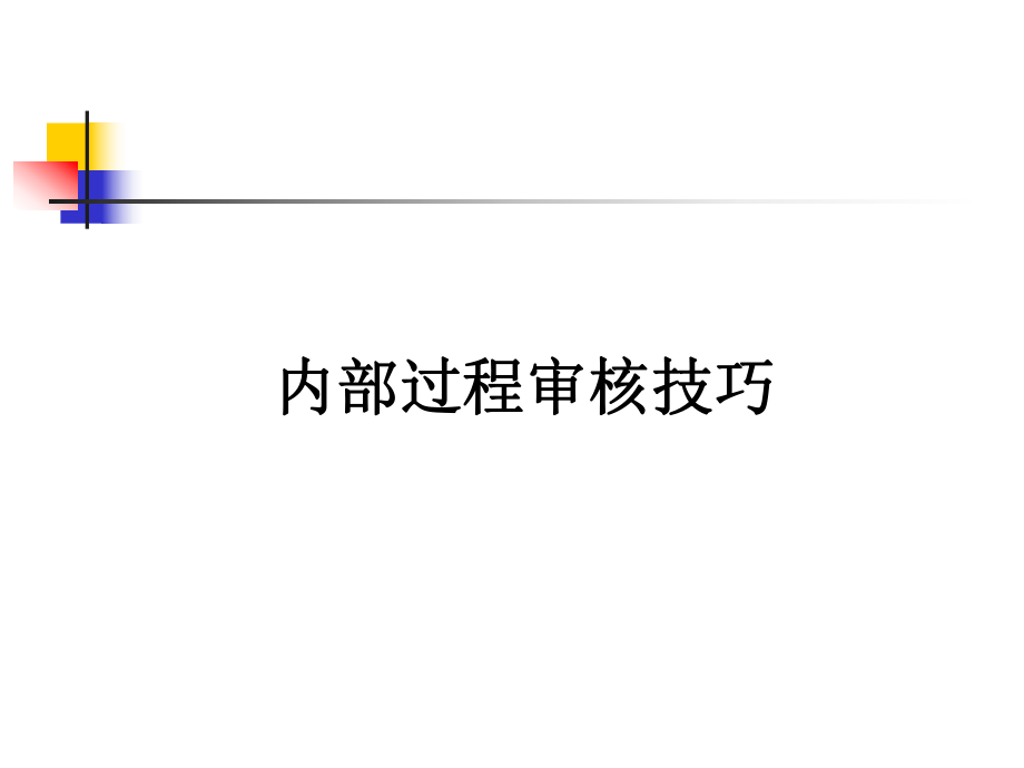 内部过程审核技巧PPT课件_第1页