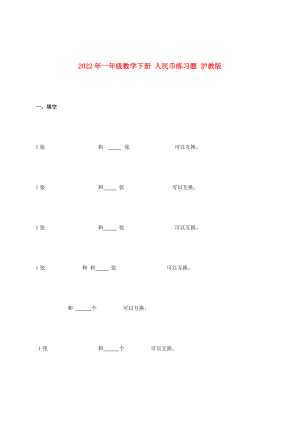 2022年一年級(jí)數(shù)學(xué)下冊(cè) 人民幣練習(xí)題 滬教版